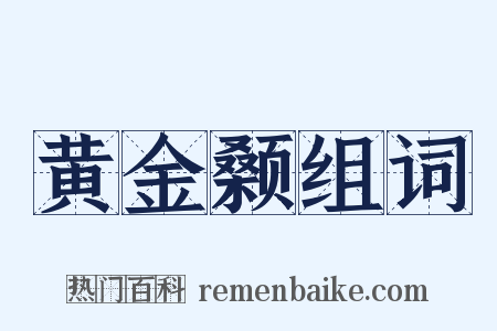 黄金颡组词是什么意思的图片